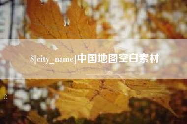 福鼎中国地图空白素材
