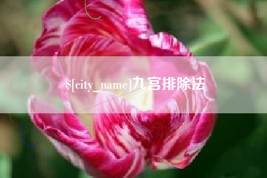 福鼎九宫排除法