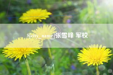 福鼎张雪峰 军校