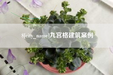 福鼎九宫格建筑案例