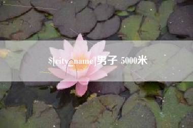 福鼎男子 5000米