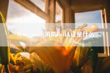 福鼎消防cccf认证是什么