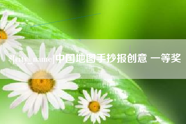 福鼎中国地图手抄报创意 一等奖