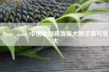 福鼎中国地图高清版大图详细可放大