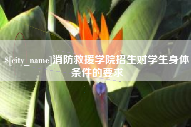 福鼎消防救援学院招生对学生身体条件的要求