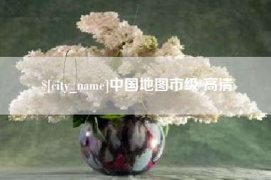 福鼎中国地图市级 高清
