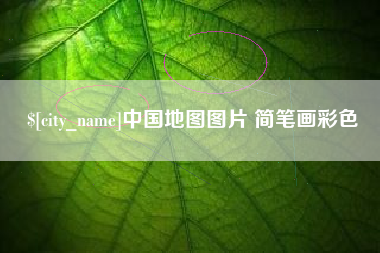 福鼎中国地图图片 简笔画彩色