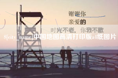 福鼎中国地图高清打印版a4纸图片