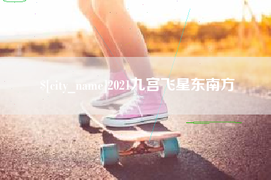 福鼎2021九宫飞星东南方