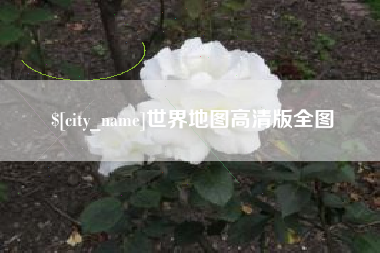 福鼎世界地图高清版全图