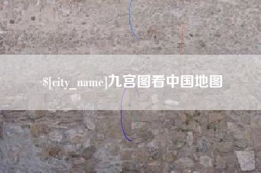 福鼎九宫图看中国地图