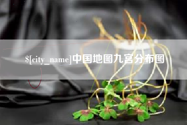 福鼎中国地图九宫分布图