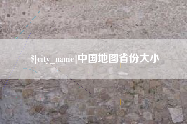 福鼎中国地图省份大小