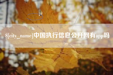 福鼎中国执行信息公开网有app吗