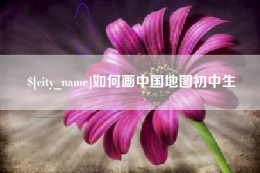 福鼎如何画中国地图初中生