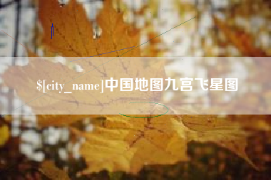 福鼎中国地图九宫飞星图