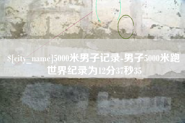 福鼎5000米男子记录-男子5000米跑世界纪录为12分37秒35