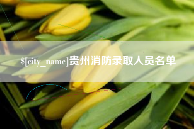 福鼎贵州消防录取人员名单