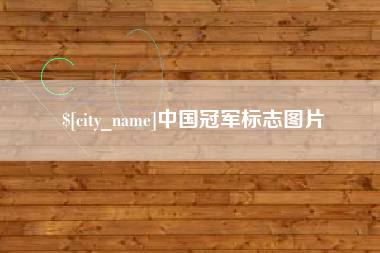 福鼎中国冠军标志图片