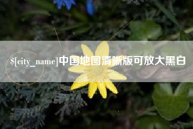 福鼎中国地图清晰版可放大黑白