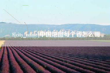 福鼎中国地图每个省怎么画