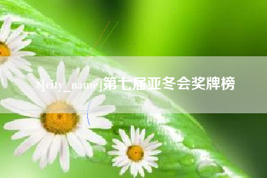 福鼎第七届亚冬会奖牌榜