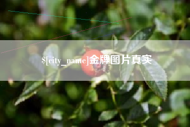 福鼎金牌图片真实
