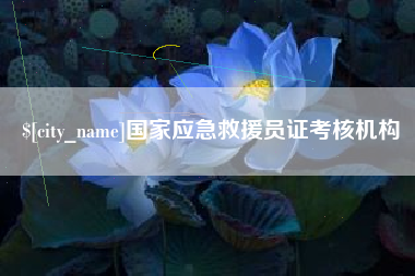 福鼎国家应急救援员证考核机构