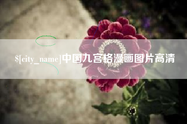 福鼎中国九宫格漫画图片高清