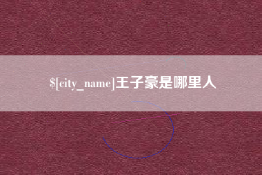 福鼎王子豪是哪里人