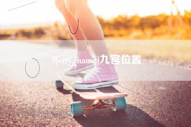 福鼎九宫位置