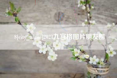 福鼎2021九宫格图片朋友圈