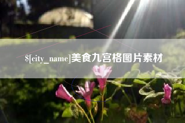 福鼎美食九宫格图片素材