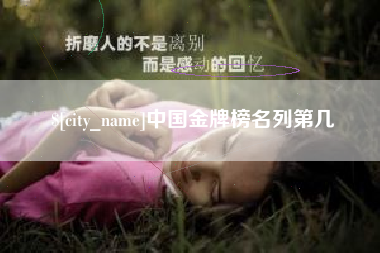 福鼎中国金牌榜名列第几