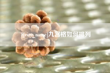 福鼎九宫格如何排列