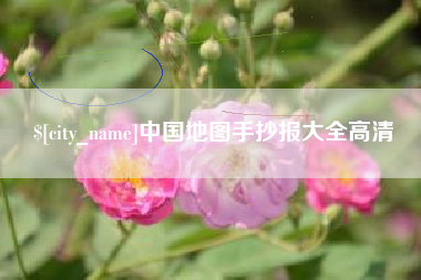 福鼎中国地图手抄报大全高清