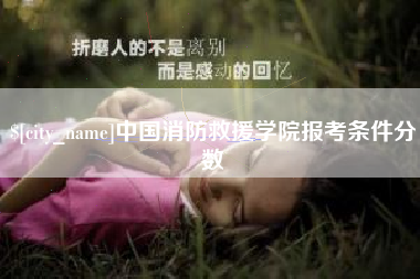福鼎中国消防救援学院报考条件分数