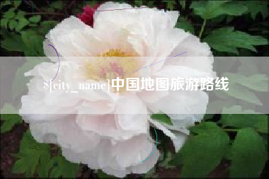 福鼎中国地图旅游路线