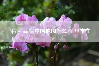 福鼎中国地图怎么画 小学生