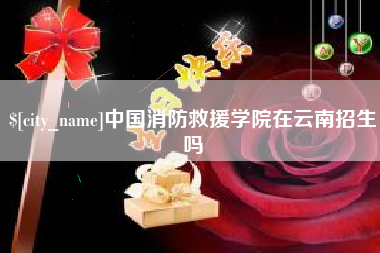 福鼎中国消防救援学院在云南招生吗