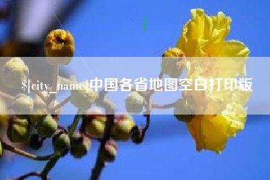 福鼎中国各省地图空白打印版