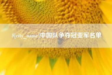 福鼎中国队争夺冠亚军名单