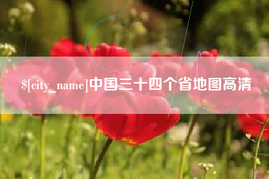 福鼎中国三十四个省地图高清