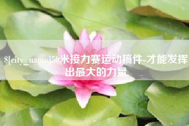福鼎50米接力赛运动稿件-才能发挥出最大的力量
