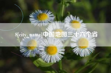 福鼎中国地图三十六个省