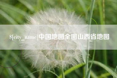 福鼎中国地图全图山西省地图