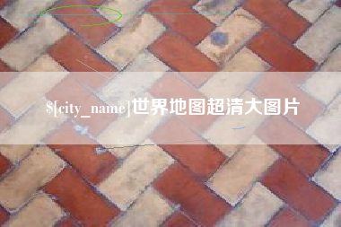 福鼎世界地图超清大图片