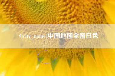 福鼎中国地图全图白色