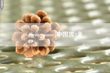 福鼎中国哪9金