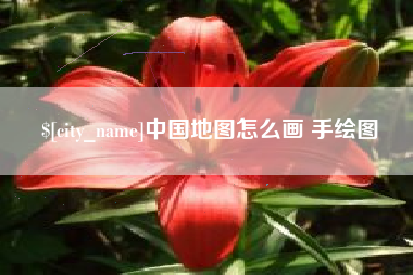 福鼎中国地图怎么画 手绘图